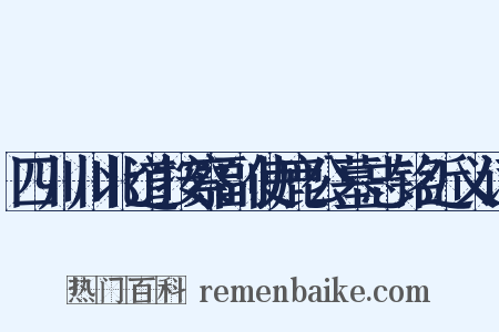 四川川北道按察副使鹿公墓志铭近义词是什么意思的图片